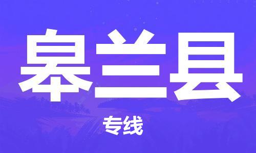 佛山到皋蘭縣物流專線_佛山至皋蘭縣物流公司_佛山到皋蘭縣貨運專線