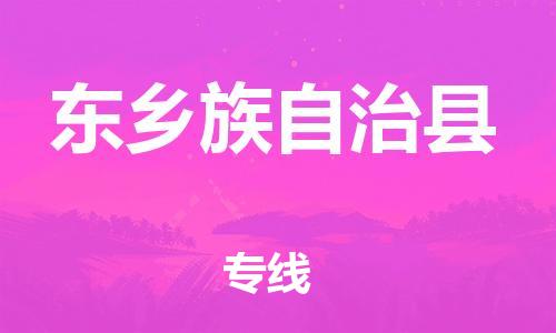 廣州到東鄉(xiāng)縣物流公司|廣州至東鄉(xiāng)縣貨運(yùn)專(zhuān)線