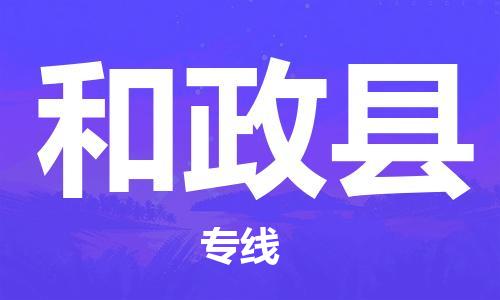 廣州到和政縣物流公司|廣州至和政縣貨運(yùn)專線