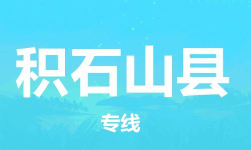 廣州到積石山縣物流公司|廣州至積石山縣貨運專線