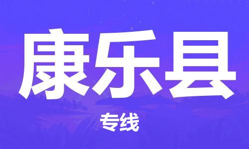 廣州到康樂(lè)縣物流公司|廣州至康樂(lè)縣貨運(yùn)專線