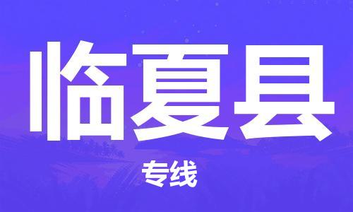 佛山到臨夏縣物流專線_佛山至臨夏縣物流公司_佛山到臨夏縣貨運專線