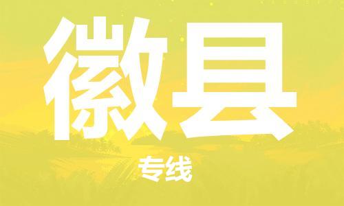 惠州到徽縣物流專(zhuān)線_惠州至徽縣物流公司_惠州到徽縣貨運(yùn)專(zhuān)線