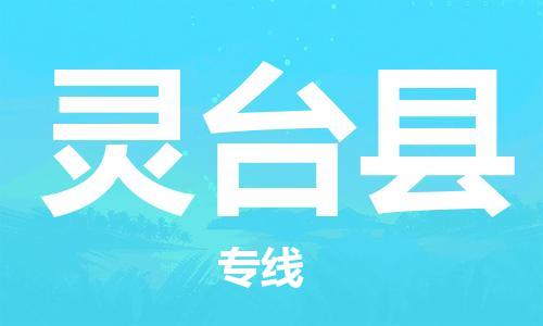 佛山到靈臺縣物流專線_佛山至靈臺縣物流公司_佛山到靈臺縣貨運專線