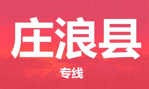 廣州到莊浪縣物流公司|廣州至莊浪縣貨運專線