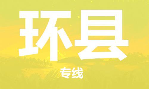 佛山到環(huán)縣物流專(zhuān)線(xiàn)_佛山至環(huán)縣物流公司_佛山到環(huán)縣貨運(yùn)專(zhuān)線(xiàn)