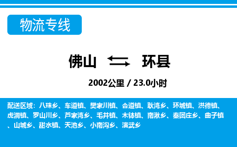 佛山到環(huán)縣物流專(zhuān)線(xiàn)_佛山至環(huán)縣物流公司_佛山到環(huán)縣貨運(yùn)專(zhuān)線(xiàn)