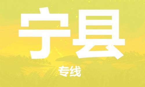 廣州到寧縣物流公司|廣州至寧縣貨運專線