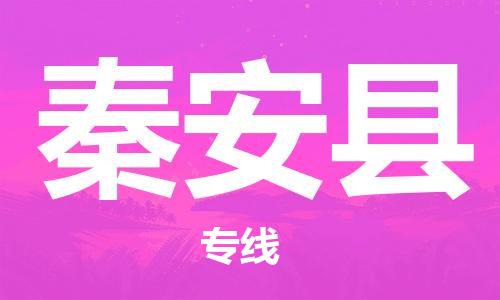 惠州到秦安縣物流專線_惠州至秦安縣物流公司_惠州到秦安縣貨運專線