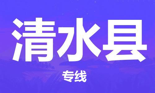 佛山到清水縣物流專線_佛山至清水縣物流公司_佛山到清水縣貨運(yùn)專線