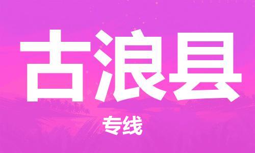 廣州到古浪縣物流公司|廣州至古浪縣貨運專線