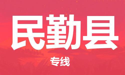 佛山到民勤縣物流專線_佛山至民勤縣物流公司_佛山到民勤縣貨運(yùn)專線