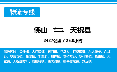 佛山到天?？h物流專線_佛山至天?？h物流公司_佛山到天祝縣貨運(yùn)專線