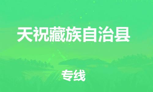 廣州到天?？h物流公司|廣州至天祝縣貨運(yùn)專線