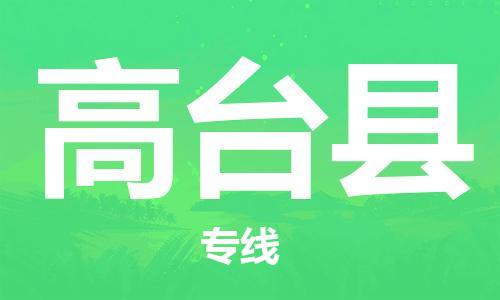 佛山到高臺縣物流專線_佛山至高臺縣物流公司_佛山到高臺縣貨運專線