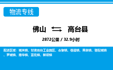 佛山到高臺縣物流專線_佛山至高臺縣物流公司_佛山到高臺縣貨運專線