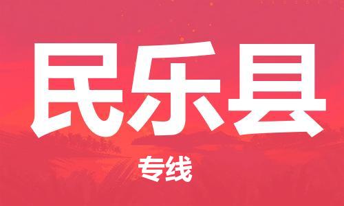 廣州到民樂縣物流公司|廣州至民樂縣貨運專線
