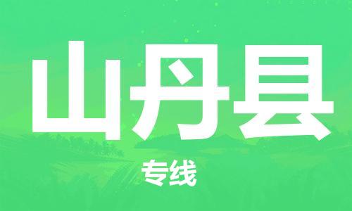 廣州到山丹縣物流公司|廣州至山丹縣貨運專線