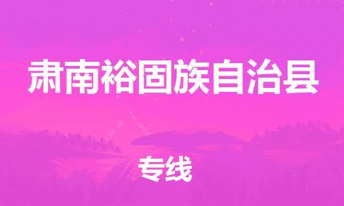 廣州到肅南縣物流公司|廣州至肅南縣貨運(yùn)專線