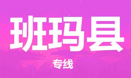 佛山到班瑪縣物流專線_佛山至班瑪縣物流公司_佛山到班瑪縣貨運(yùn)專線
