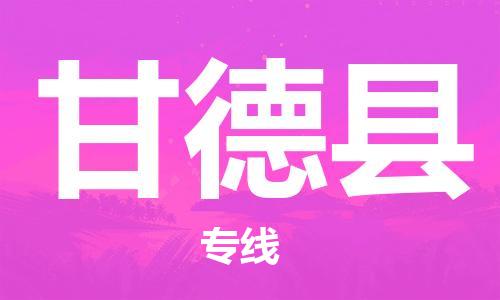 廣州到甘德縣物流公司|廣州至甘德縣貨運(yùn)專線