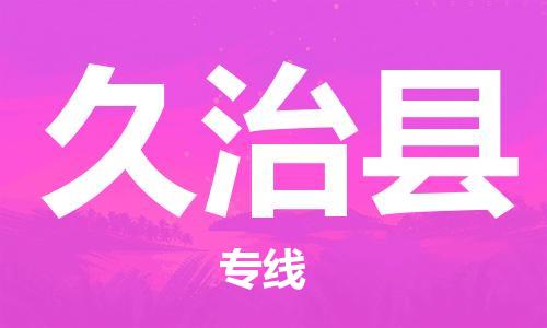 惠州到久治縣物流專線_惠州至久治縣物流公司_惠州到久治縣貨運專線