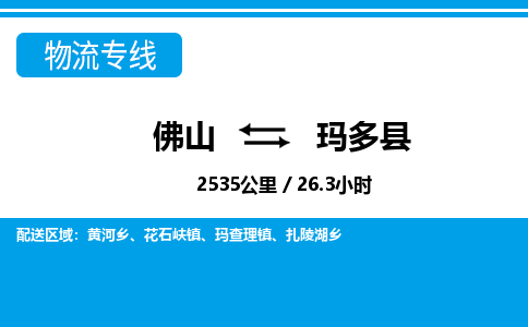 佛山到瑪多縣物流專(zhuān)線_佛山至瑪多縣物流公司_佛山到瑪多縣貨運(yùn)專(zhuān)線