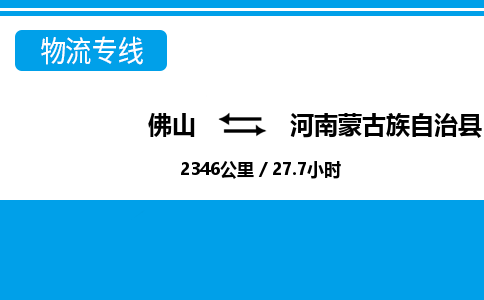 佛山到河南蒙旗物流專(zhuān)線_佛山至河南蒙旗物流公司_佛山到河南蒙旗貨運(yùn)專(zhuān)線