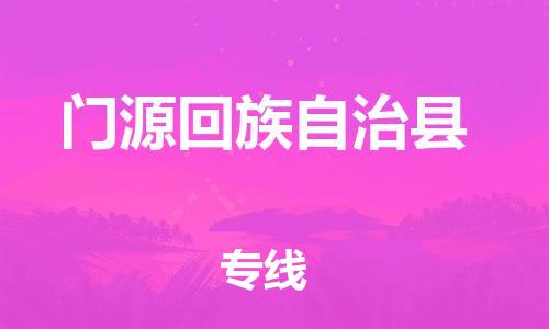 惠州到門(mén)源縣物流專(zhuān)線(xiàn)_惠州至門(mén)源縣物流公司_惠州到門(mén)源縣貨運(yùn)專(zhuān)線(xiàn)