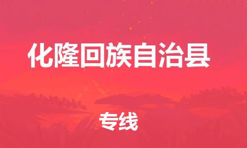 惠州到化隆縣物流專(zhuān)線_惠州至化隆縣物流公司_惠州到化隆縣貨運(yùn)專(zhuān)線