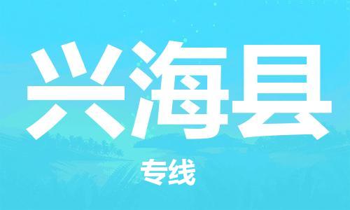 惠州到興海縣物流專線_惠州至興?？h物流公司_惠州到興海縣貨運(yùn)專線