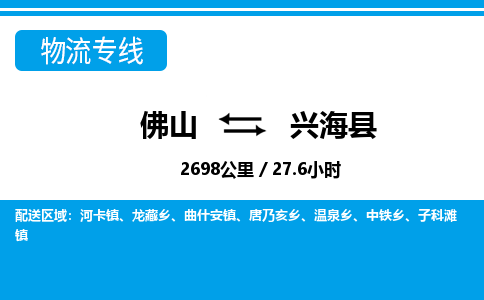 佛山到興?？h物流專線_佛山至興?？h物流公司_佛山到興?？h貨運(yùn)專線