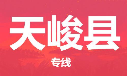 廣州到天峻縣物流公司|廣州至天峻縣貨運專線