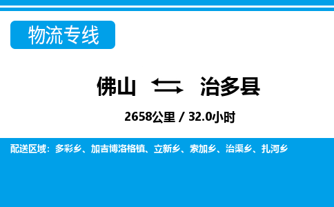 佛山到治多縣物流專(zhuān)線_佛山至治多縣物流公司_佛山到治多縣貨運(yùn)專(zhuān)線