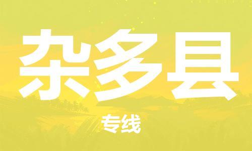 惠州到雜多縣物流專線_惠州至雜多縣物流公司_惠州到雜多縣貨運(yùn)專線