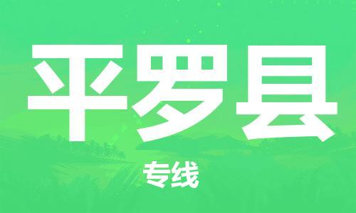 廣州到平羅縣物流公司|廣州至平羅縣貨運(yùn)專線