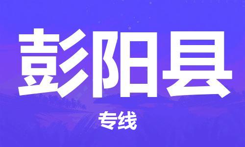 佛山到彭陽(yáng)縣物流專線_佛山至彭陽(yáng)縣物流公司_佛山到彭陽(yáng)縣貨運(yùn)專線