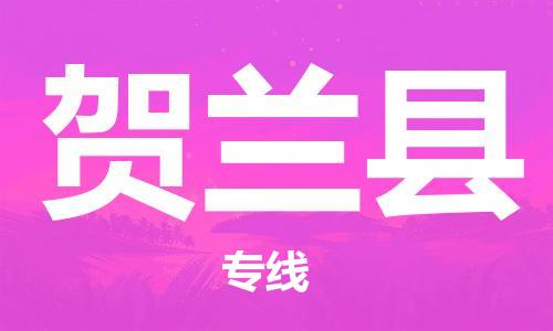 惠州到賀蘭縣物流專線_惠州至賀蘭縣物流公司_惠州到賀蘭縣貨運(yùn)專線