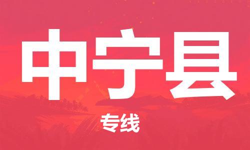 佛山到中寧縣物流專線_佛山至中寧縣物流公司_佛山到中寧縣貨運專線