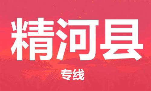 惠州到精河縣物流專線_惠州至精河縣物流公司_惠州到精河縣貨運專線