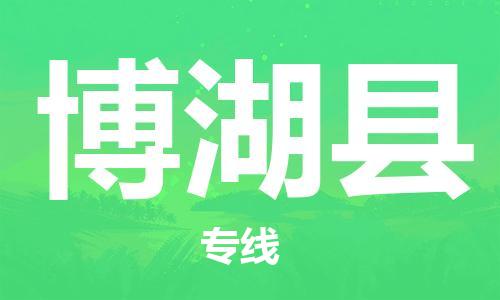 惠州到博湖縣物流專線_惠州至博湖縣物流公司_惠州到博湖縣貨運(yùn)專線