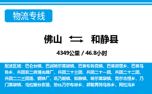 佛山到和靜縣物流專(zhuān)線_佛山至和靜縣物流公司_佛山到和靜縣貨運(yùn)專(zhuān)線