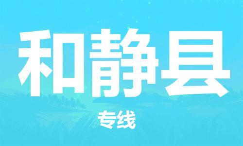 佛山到和靜縣物流專(zhuān)線_佛山至和靜縣物流公司_佛山到和靜縣貨運(yùn)專(zhuān)線