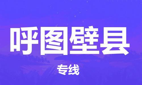 廣州到呼圖壁縣物流公司|廣州至呼圖壁縣貨運(yùn)專線