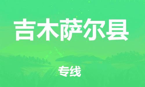 惠州到吉木薩爾縣物流專線_惠州至吉木薩爾縣物流公司_惠州到吉木薩爾縣貨運專線