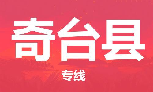 廣州到奇臺縣物流公司|廣州至奇臺縣貨運(yùn)專線