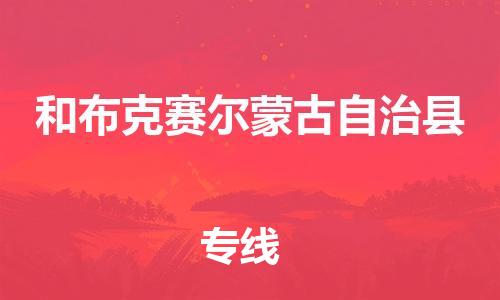 惠州到和布克賽爾縣物流專線_惠州至和布克賽爾縣物流公司_惠州到和布克賽爾縣貨運專線