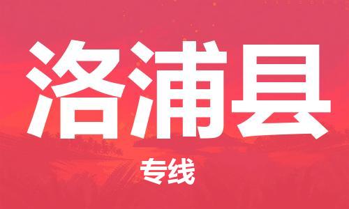 佛山到洛浦縣物流專線_佛山至洛浦縣物流公司_佛山到洛浦縣貨運專線