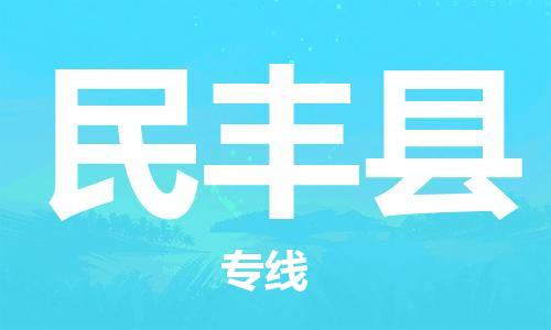 惠州到民豐縣物流專線_惠州至民豐縣物流公司_惠州到民豐縣貨運專線