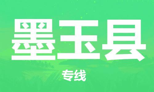 惠州到墨玉縣物流專線_惠州至墨玉縣物流公司_惠州到墨玉縣貨運專線